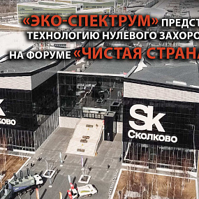 Clean Country - Skolkovo