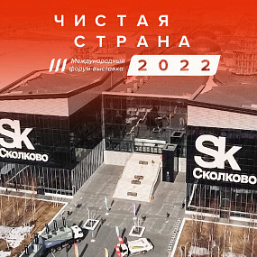 Clean Country - Skolkovo